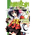 おまもりひまり(3)  ドラマちっくフェスティバル (富士見ファンタジア文庫)