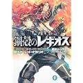 鋼殻のレギオス14  スカーレット・オラトリオ (富士見ファンタジア文庫) (0 クリップ)