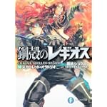 鋼殻のレギオス14  スカーレット・オラトリオ (富士見ファンタジア文庫)