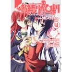 おまもりひまり(4)  レトロちっくジェラシー (富士見ファンタジア文庫)