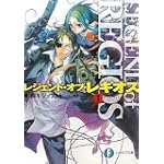 レジェンド・オブ・レギオスI  リグザリオ洗礼 (富士見ファンタジア文庫)