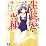 生徒会の火種  碧陽学園生徒会黙示録3 (富士見ファンタジア文庫)