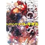 レジェンド・オブ・レギオスII イグナシス覚醒 (富士見ファンタジア文庫)