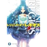 レジェンド・オブ・レギオスIII  レギオス顕現 (富士見ファンタジア文庫)