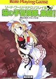 猫の手冒険隊、集結!―ソード・ワールドRPGリプレイ集×S〈1〉