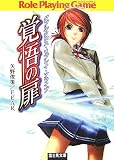 覚悟の扉―ダブルクロス・リプレイ・アライブ(文庫)