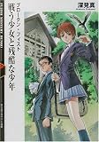 戦う少女と残酷な少年―ブロークン・フィスト(文庫)