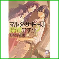 マルタ・サギーは探偵ですか? (富士見ミステリー文庫) 1～7 巻