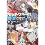 マルタ・サギーは探偵ですか? (2) (富士見ミステリー文庫)