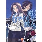 遠く6マイルの彼女 (富士見ミステリー文庫)