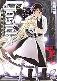 GOSICK〈6〉ゴシック・仮面舞踏会の夜