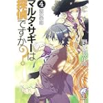 マルタ・サギーは探偵ですか?〈4〉恋の季節 (富士見ミステリー文庫)