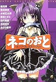 ネコのおと―リレーノベル・ラブバージョン