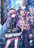 かくてアダムの死を禁ず - 海冬 レイジ