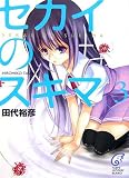 セカイのスキマ 3 (3) - 田代 裕彦