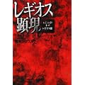 レギオス顕現  レジェンド・オブ・レギオスIII (Style‐F) (0 クリップ)