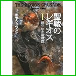 聖戦のレギオス (Style‐F) 1～2 巻