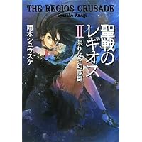 聖戦のレギオスII  限りなき幻像群 (Style‐F)