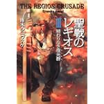 聖戦のレギオスIII  終わりなき夜光群 (Style‐F)