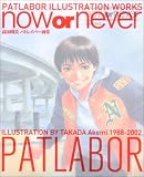 ���������ѥȥ쥤�С��轸now or never (�緿��)