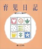 育児日記―誕生から3歳まで