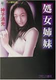 処女姉妹