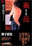 姦母