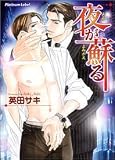 夜が蘇る