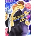 追われる夜の獣 (プラチナ文庫) (1 クリップ)