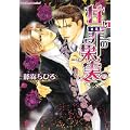 甘い罪の果実 (プラチナ文庫) (1 クリップ)