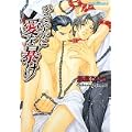 ひそやかに愛を暴け (プラチナ文庫) (1 クリップ)