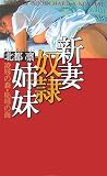 新妻奴隷姉妹―凌辱の森・恥辱の海