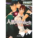 人肌の秘めごと (f‐ラピス文庫)