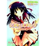 シスタースプリング―いつかの妹 (美少女文庫)
