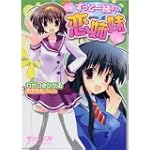 ずっと一緒の、恋姉妹 (美少女文庫)