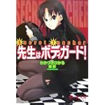 先生はボディガード!―Secret Teacher (美少女文庫)