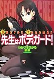 Secret Teacher-先生はボディガード!(文庫)