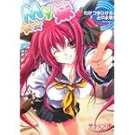 My妹(マイマイ) (美少女文庫)