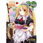 Myメイド (美少女文庫)