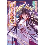月下の巫女(美少女文庫)
