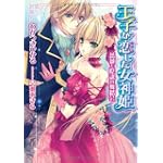 王子が恋した女神姫―薔薇と陰謀の舞踏会 (ティアラ文庫)