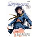 Rape+2πr (2) (Zコミックス)