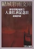 凌辱淫魔地獄(上)人妻肛虐記念日