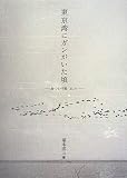 東京湾にガンがいた頃―鳥・ひと・干潟どこへ