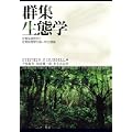 群集生態学―生物多様性学と生物地理学の統一中立理論