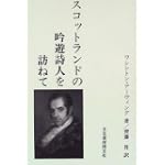 スコットランドの吟遊詩人を訪ねて
