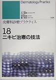 皮膚科診療プラクティス (18) ニキビ治療の技法