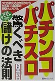 パチンコ・パチスロ驚くべき儲けの法則―プロが教える立ち回りから出玉率・回収率の完全マニュアル 実践チャート付き