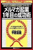 メルマガ起業1年目の成功術