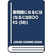 薬剤師になるには (なるにはBOOKS (58)) (単行本)